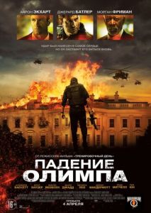 Падение Олимпа Падение Олимпа