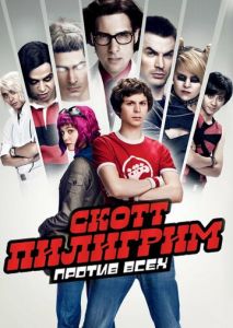 Скотт Пилигрим против всех Скотт Пилигрим против всех