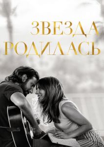 Звезда родилась Звезда родилась