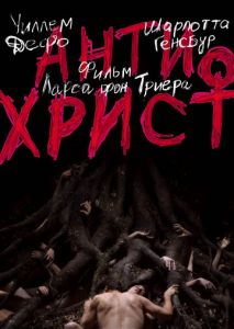 Антихрист Антихрист