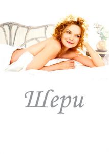 Шери Шери
