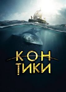 Кон-Тики Кон-Тики