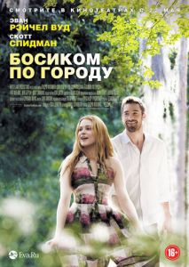 Босиком по городу Босиком по городу