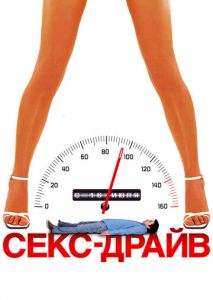 Секс-драйв Секс-драйв