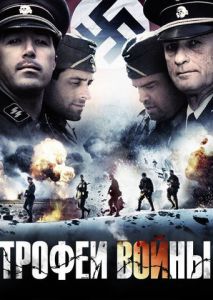 Трофеи войны Трофеи войны