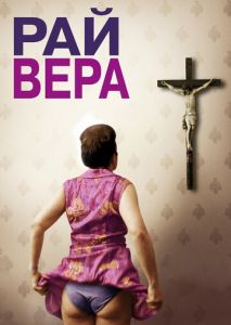 Рай: Вера Рай: Вера