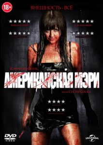 Американская Мэри Американская Мэри