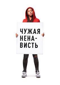 Чужая ненависть Чужая ненависть