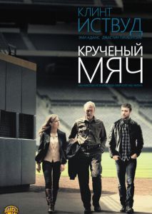 Крученый мяч Крученый мяч