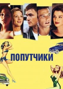 Попутчики Попутчики