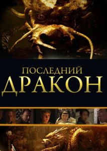 Последний дракон: В поисках магической жемчужины Последний дракон: В поисках магической жемчужины