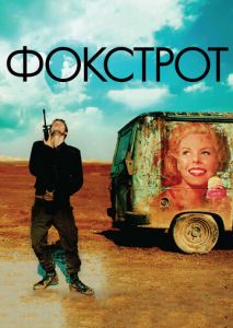 Фокстрот Фокстрот