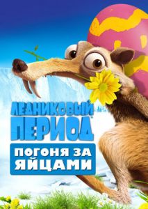 Ледниковый период: Погоня за яйцами Ледниковый период: Погоня за яйцами
