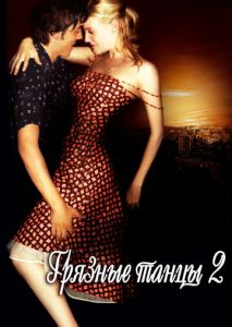 Грязные танцы 2: Гаванские ночи Грязные танцы 2: Гаванские ночи
