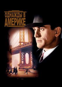 Однажды в Америке Однажды в Америке