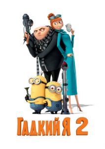 Гадкий я 2 Гадкий я 2