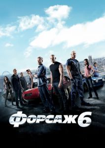 Форсаж 6 Форсаж 6