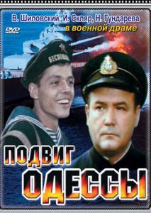 Подвиг Одессы Подвиг Одессы