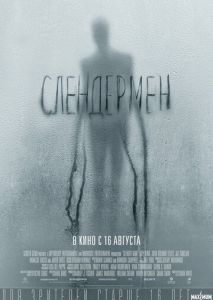 Слендермен Слендермен