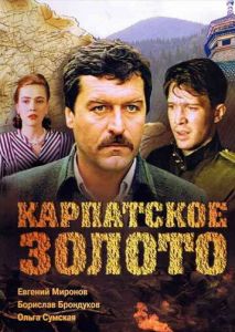 Карпатское золото Карпатское золото