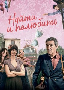 Найти... и полюбить Найти... и полюбить