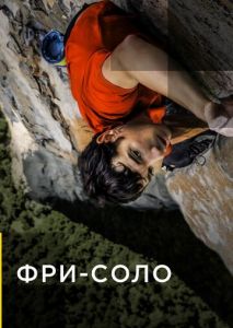 Фри-соло Фри-соло