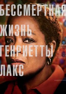 Бессмертная жизнь Генриетты Лакс Бессмертная жизнь Генриетты Лакс