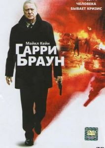 Гарри Браун Гарри Браун