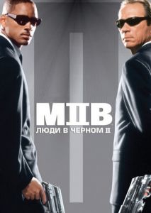 Люди в черном 2 Люди в черном 2