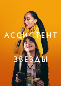 Ассистент звезды Ассистент звезды