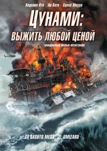 Цунами: Выжить любой ценой Цунами: Выжить любой ценой