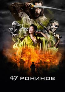 47 ронинов 47 ронинов