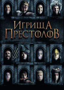 Игрища престолов Игрища престолов