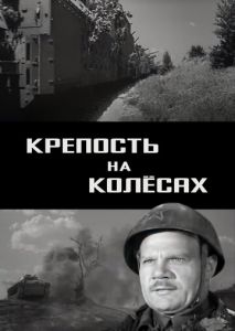 Крепость на колесах Крепость на колесах