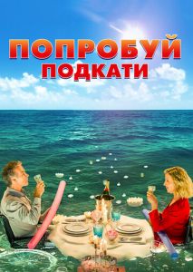 Попробуй подкати Попробуй подкати