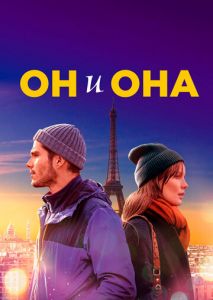 Он и она Он и она