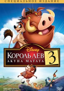 Король Лев 3: Акуна Матата Король Лев 3: Акуна Матата