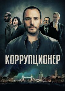Коррупционер Коррупционер