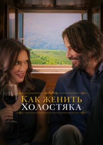 Как женить холостяка Как женить холостяка