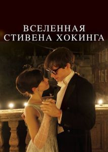 Вселенная Стивена Хокинга Вселенная Стивена Хокинга