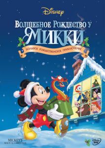 Волшебное Рождество у Микки Волшебное Рождество у Микки