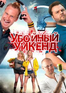 Убойный уикенд Убойный уикенд