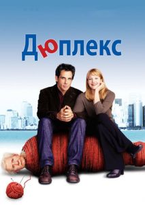 Дюплекс Дюплекс