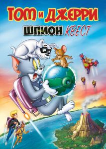 Том и Джерри: Шпион Квест Том и Джерри: Шпион Квест