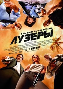 Лузеры Лузеры