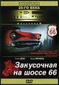 Закусочная на шоссе 66 Закусочная на шоссе 66