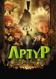 Артур и минипуты Артур и минипуты