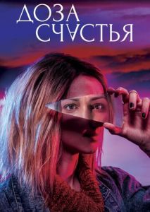 Доза счастья Доза счастья