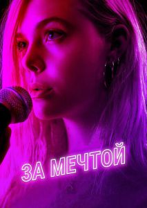 За мечтой За мечтой
