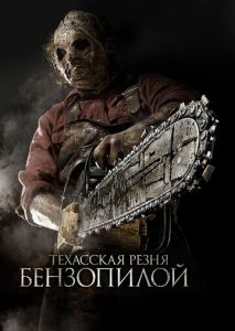 Техасская резня бензопилой 3D Техасская резня бензопилой 3D